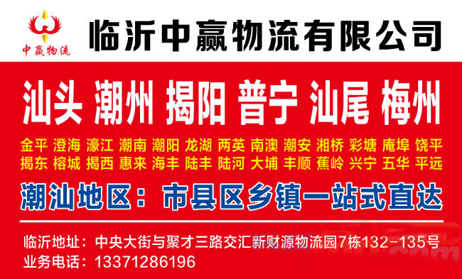 临沂到汕头物流公司-临沂中赢物流